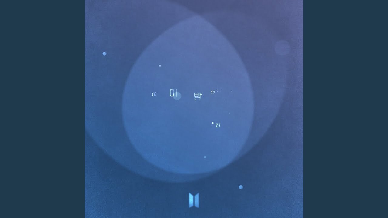 이 밤 영상