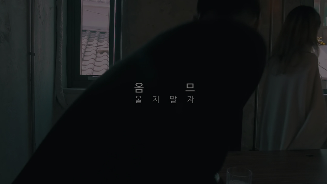 '울지 말자' MV 영상